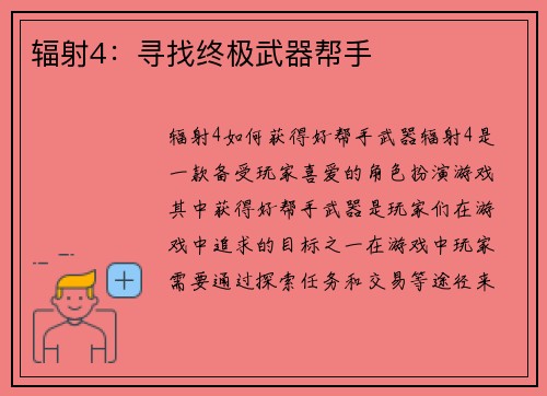 辐射4：寻找终极武器帮手