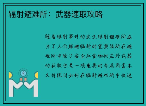 辐射避难所：武器速取攻略