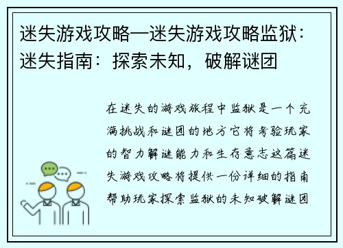 迷失游戏攻略—迷失游戏攻略监狱：迷失指南：探索未知，破解谜团