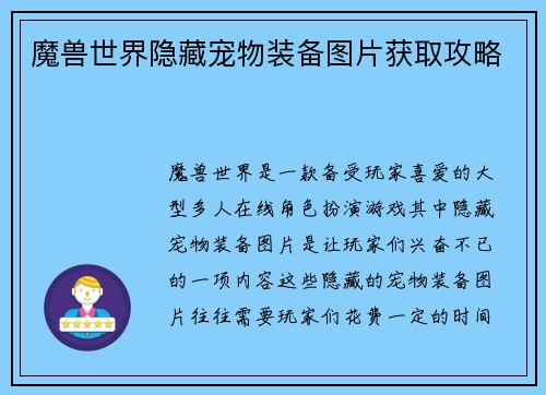 魔兽世界隐藏宠物装备图片获取攻略