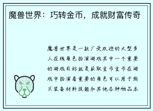 魔兽世界：巧转金币，成就财富传奇