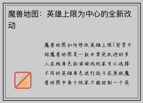 魔兽地图：英雄上限为中心的全新改动