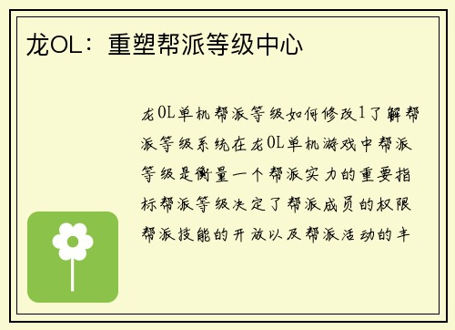 龙OL：重塑帮派等级中心